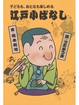 cover image of 子どもも、おとなも楽しめる　江戸小ばなし２